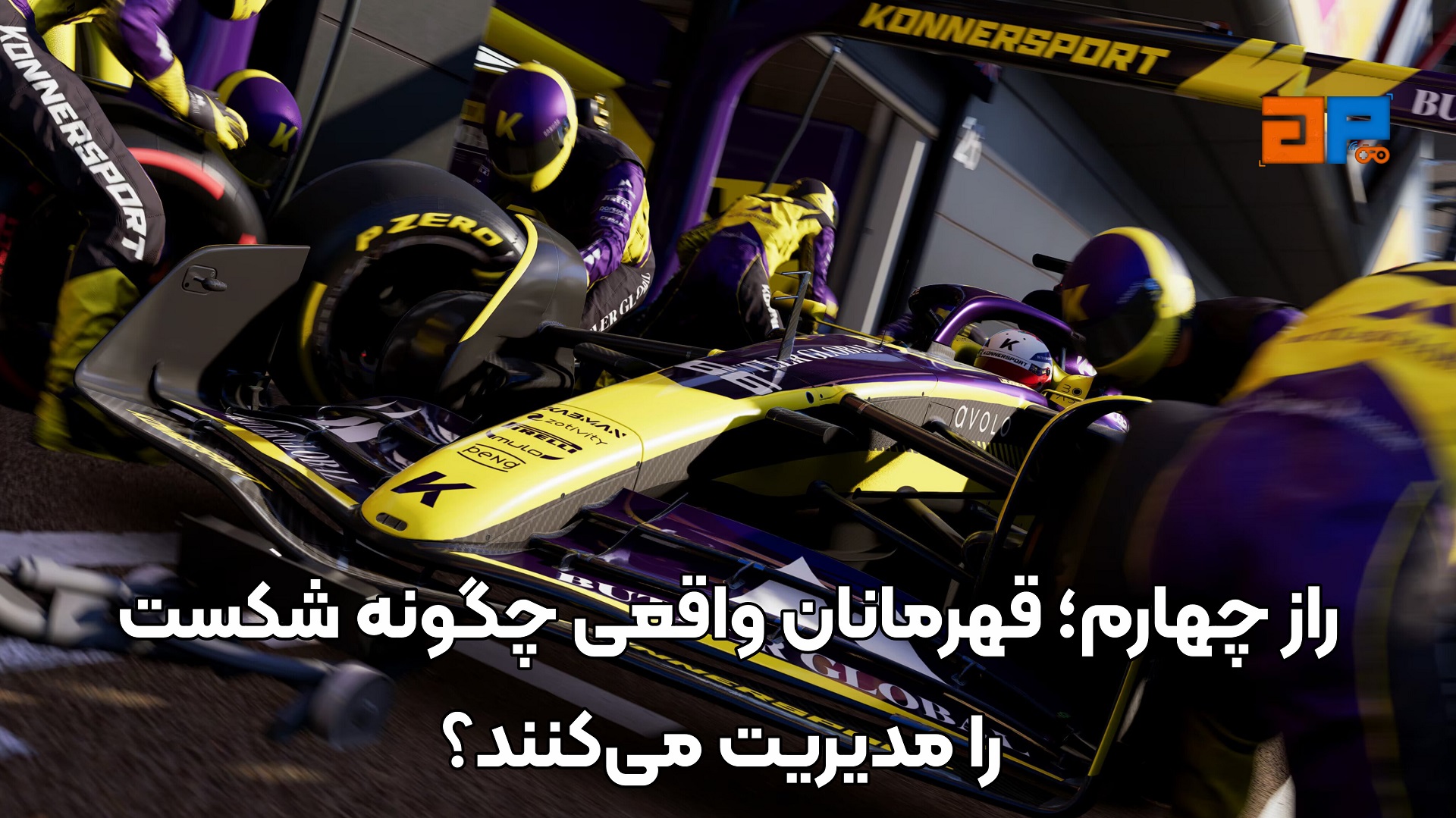 راز چهارم؛ قهرمانان واقعی چگونه شکست را مدیریت می&zwnj;کنند؟